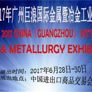 广州巨浪国际金属暨冶金工业展览会
