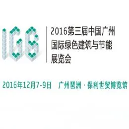 2016第三届中国广州国际绿色建筑展览会（广州绿建展IGB Expo 2016）
