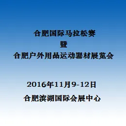 2016合肥国际马拉松赛暨2016合肥户外用品运动器材展览会