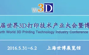 2016第四届世界3D 打印技术产业大会暨博览会