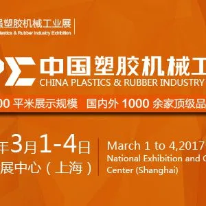 2017中国塑胶机械工业展暨中国橡塑展