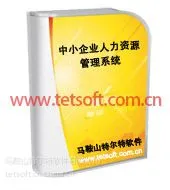 特尔特人力资源管理系统软件低价高品质/操作简单/简洁实用/优质选择