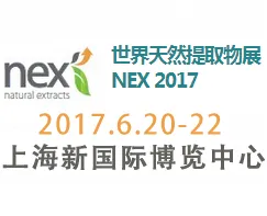 2017世界天然提取物展  NEX 2017