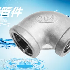 不锈钢90度内丝弯头,不锈钢内丝弯头,弯头