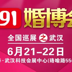 591婚博会-武汉站