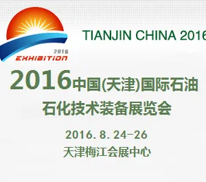 2016中国(天津)国际石油石化技术装备展览会