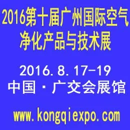 2016第十届中国国际空气净化产品与技术展览会