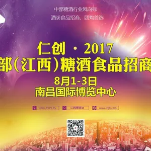 仁创·2017中部（江西）糖酒食品招商会