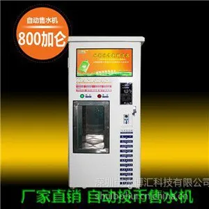 供应小区自动售水机,投币售水机,十级过滤水机,净水机家用纯水机,桶装水机热卖