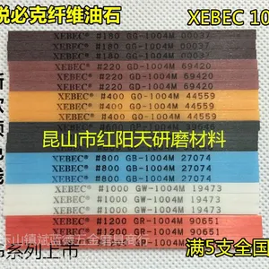 日本锐必克油石 XEBEC #250 GA-1004M G系列新款纤维油石原装正品