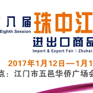 2017珠中江进出口商品展销会（珠中江商展会）