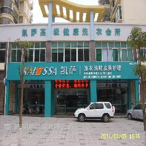 凯萨干洗报价:的凯萨 干洗店 ***是由哪家公司提供的