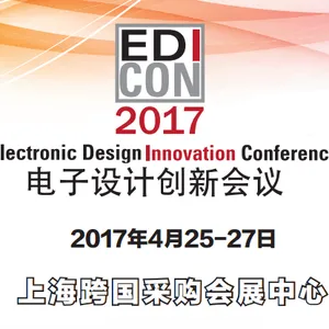 EDI CON China 2017电子设计创新会议暨展览会