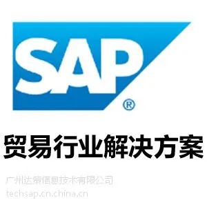 贸易行业ERP系统|SAP贸易行业解决方案