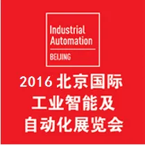 2016北京国际工业智能及自动化展览会