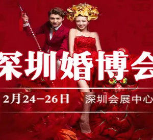 2017春季深圳婚博会