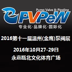 2016第十一届温州(金鹰)泵阀展览会