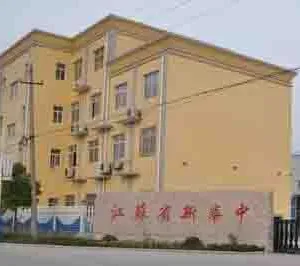 江苏省新华中自动化设备有限公司