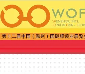2014第12届中国（温州）国际眼镜业展览会