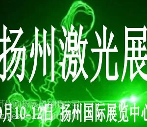 2016扬州激光展2016扬州激光切割展2016扬州焊接切割展9月10开幕
