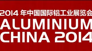 2014第十届中国国际铝工业展览会