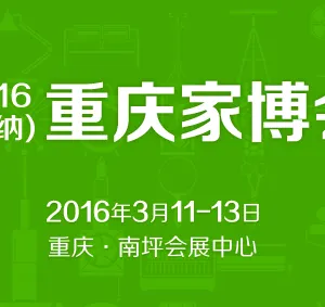 2016第九届德纳重庆家博会