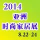 2014亚洲（广州）时尚家居用品博览会