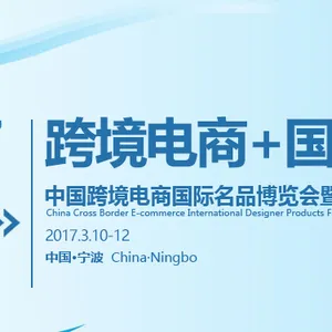 2017中国跨境电商国际名品博览会暨浙江进口商品展览会