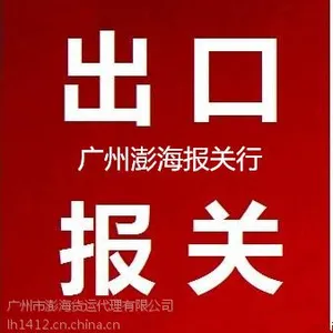 黄埔包包 -出口报关-包柜报关