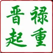 上海晋禄起重机械设备有限公司