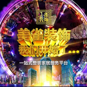美雀装饰 我们开始了 一站式整装家具服务平台