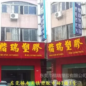 东莞市楷瑞塑胶有限公司