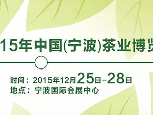 2015中国（宁波）茶叶博览会