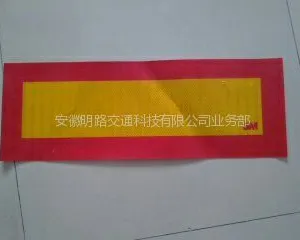 供应3M车辆尾部标志板