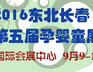 2016东北（长春）第五届孕婴童产品博览会