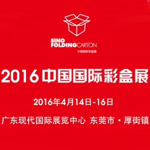2016 中国国际彩盒展