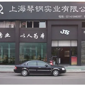 上海琴钢实业有限公司