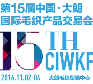 2016第十五届中国 大朗国际毛织产品交易会（织交会）