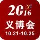 2016中国义乌国际小商品博览会(简称“义博会”)