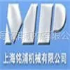 上海铭浦机械有限公司