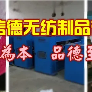常熟市信德无纺制品有限公司