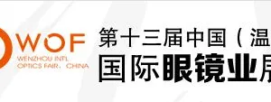 2015第13届中国（温州）国际眼镜业展览会