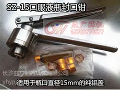 SZ-15/15A口服液瓶C型瓶B型瓶压盖机压盖钳铝塑盖纯铝盖轧盖钳