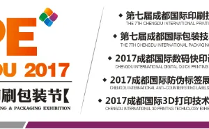 2017成都标签技术展览会