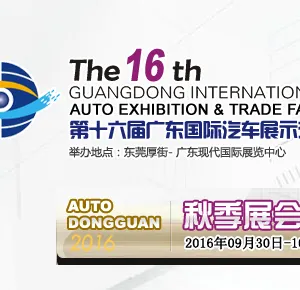 2016第十六届广东国际汽车展示交易会-秋季展