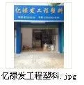 东莞市亿禄发塑胶有限公司