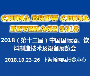 2018（第十三届）中国国际酒、饮料制造技术及设备展览会