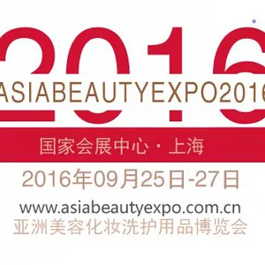 2016亚洲美容化妆洗护用品博览会