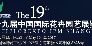 2017第19届中国国际花卉园艺展览会