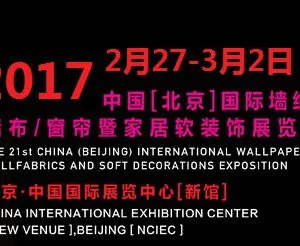 2017中国（北京）国际墙纸布艺窗帘暨家居软装饰展览会